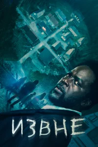 Извне онлайн